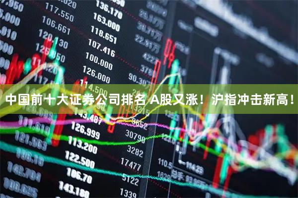 中国前十大证券公司排名 A股又涨！沪指冲击新高！